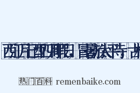 西江月己酉四月暇日，冒暑游太平寺，古松是什么意思的图片